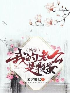 《(快穿)我的老公是顆蛋》