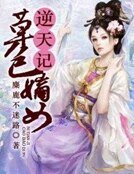 草包嫡女逆天記