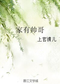 家有帥哥