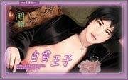白雪王子（出書版）