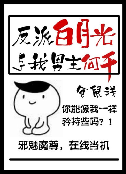 《反派白月光與我男主何干》