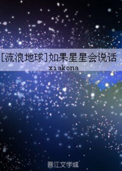 《(流浪地球同人)(流浪地球)如果星星会说话》