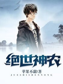 絕世神農