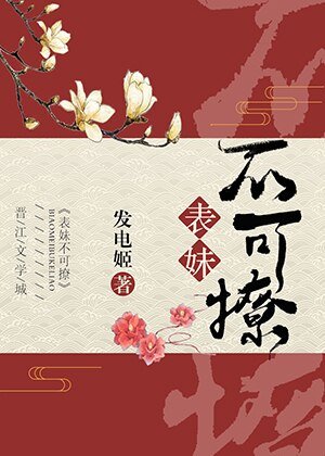《表妹不可撩(重生)》