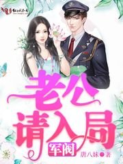 軍閥老公請入局