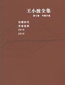 《王小波全集第七卷》