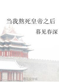 《當我熬死皇帝之後》
