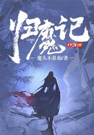 歸魔記