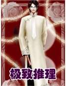 《極致推理》