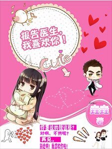 《报告医生,我喜欢你!》