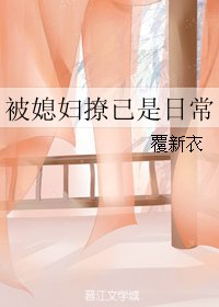 被媳婦撩已是日常
