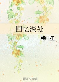 《回憶深處》