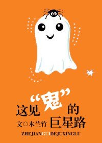 《這見“鬼”的巨星路》
