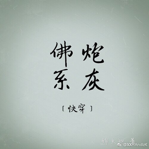 《佛系炮灰(快穿)》