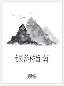銀海指南