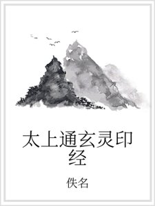 太上通玄靈印經