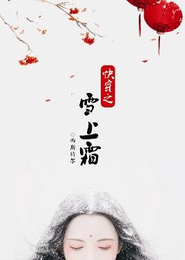《快穿之雪上霜》