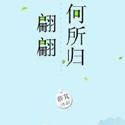 翩翩何所歸