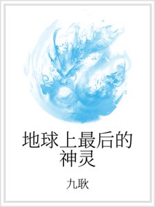 地球上最後的神靈