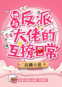 她與反派大佬的互撩日常