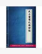 《太上靈寶元陽妙經》