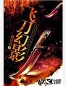 《飛刀幻影》