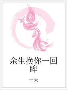 餘生換你一回眸