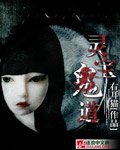 《靈寶鬼道》