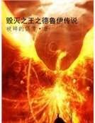 《毀滅之王之德魯伊傳說》