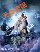 《天命流氓》