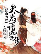 江山為媒:夫君請留步