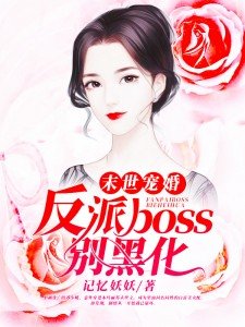 末世寵婚：反派boss別黑化