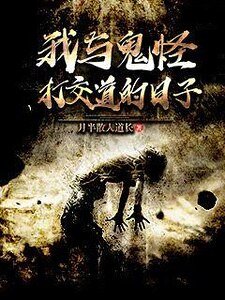 《我與鬼怪打交道的日子》