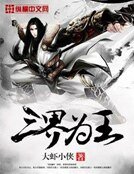 三界為王