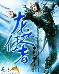 《龍之使者》