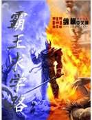 霸王求學路