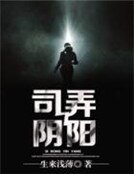《司弄陰陽》