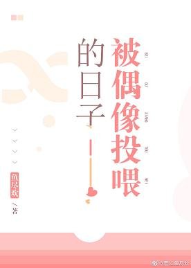 《被偶像投餵的日子》