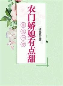 重生之農村媳婦的奮鬥日常/重生七零：農門嬌媳有點甜