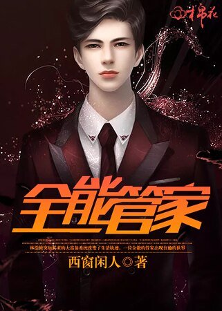 《全能管家》