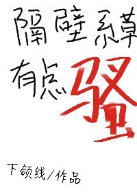 《隔壁系草有點騷》