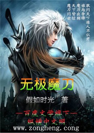 無極魔刀末世縱橫