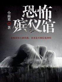 《恐怖殯儀館》