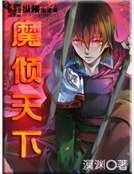 魔傾天下