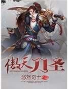 《傲天刀圣》