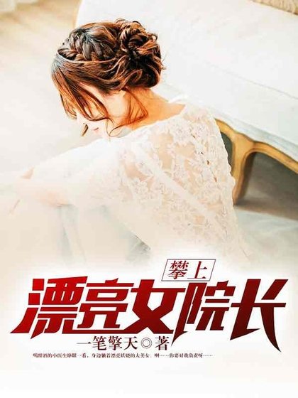 攀上漂亮女院長