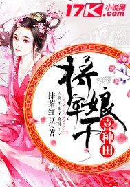《將軍娘子喜種田》