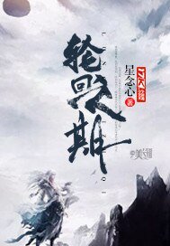 輪迴之期