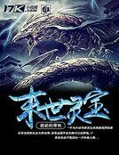 末世靈寶