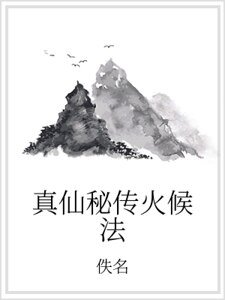 真仙秘傳火候法